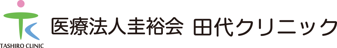 医療法人圭裕会　田代クリニック