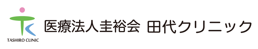 医療法人圭裕会　田代クリニック