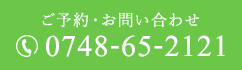 TEL：0748-65-2121
