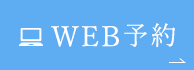 WEB予約