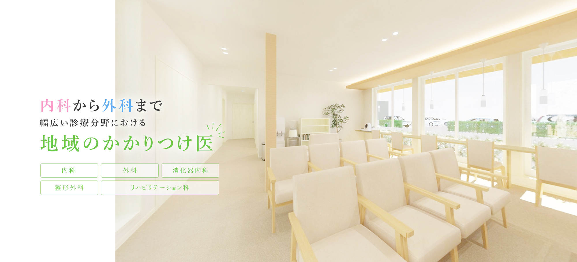 内科から外科まで幅広い診療分野における地域のかかりつけ医