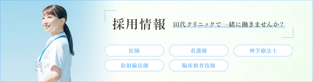 採用情報田代クリニックで一緒に働きませんか？