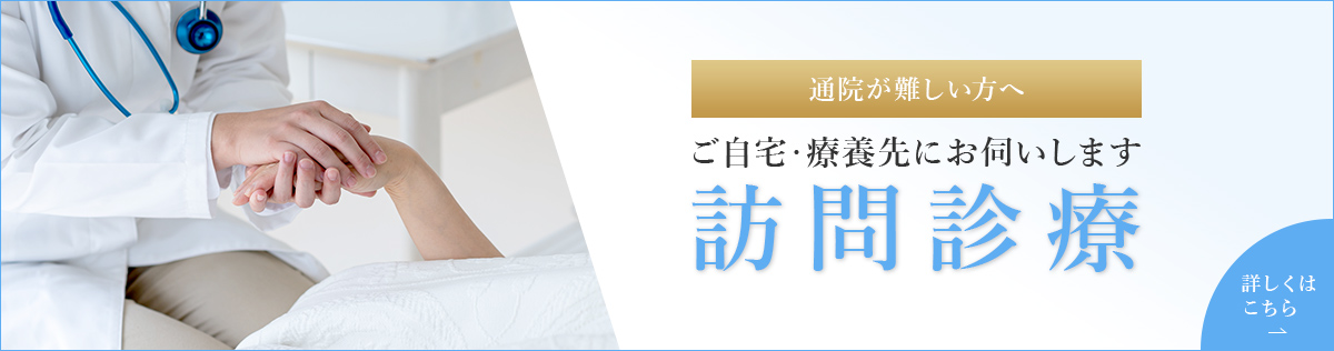 ご自宅・療養先にお伺いします訪問診療