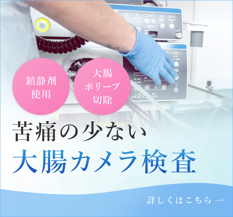 苦痛の少ない大腸カメラ検査