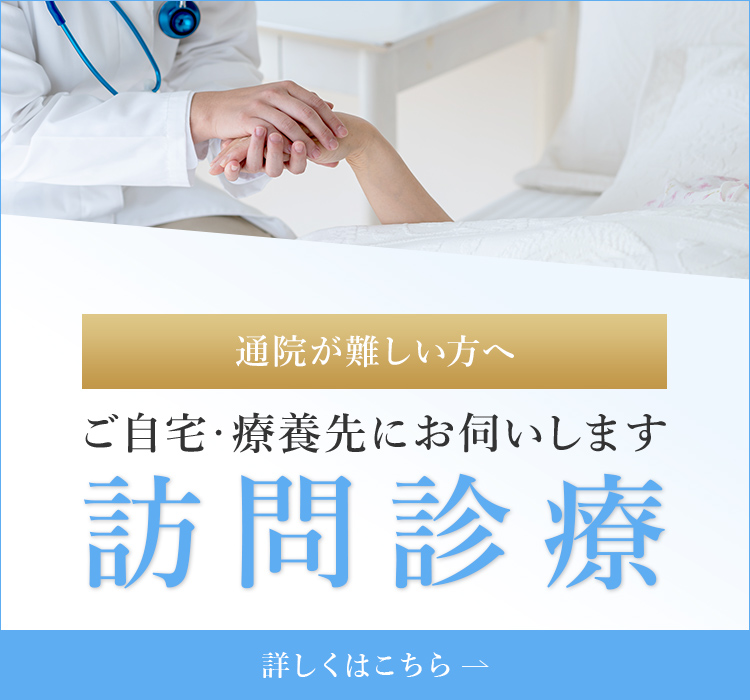 ご自宅・療養先にお伺いします訪問診療