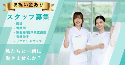 田代クリニック求人情報
