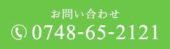 TEL：0748-65-2121