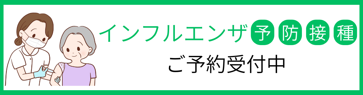 インフルエンザ予防接種予約受付中