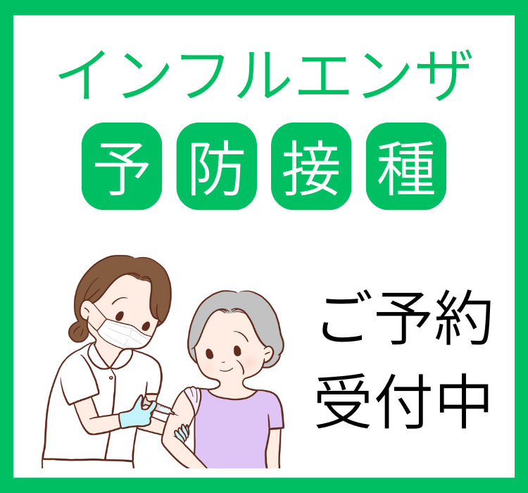 インフルエンザ予防接種予約受付中